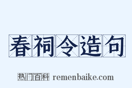 春祠令造句是什么意思的图片